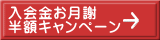 入会金お月謝 半額キャンペーン