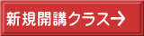 新規開講クラス 
