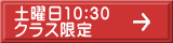 土曜日10:30 クラス限定