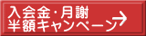 入会金お月謝 半額キャンペーン