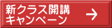 入会金お月謝 半額キャンペーン