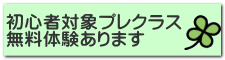 初心者対象プレクラス 無料体験あります 