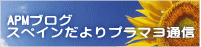 APMブログ スペインだよりプラマヨ通信